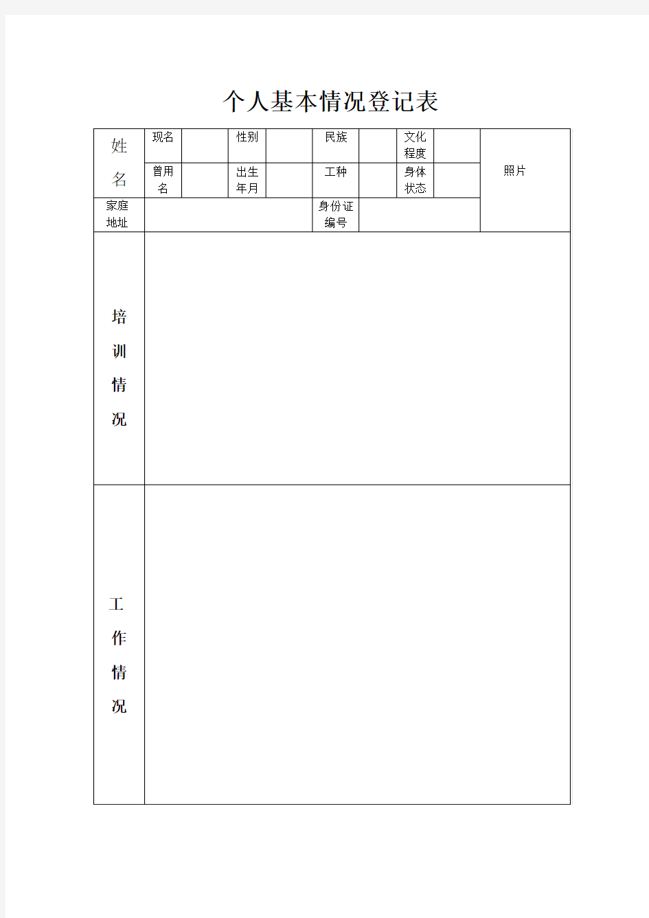 个人基本情况登记表