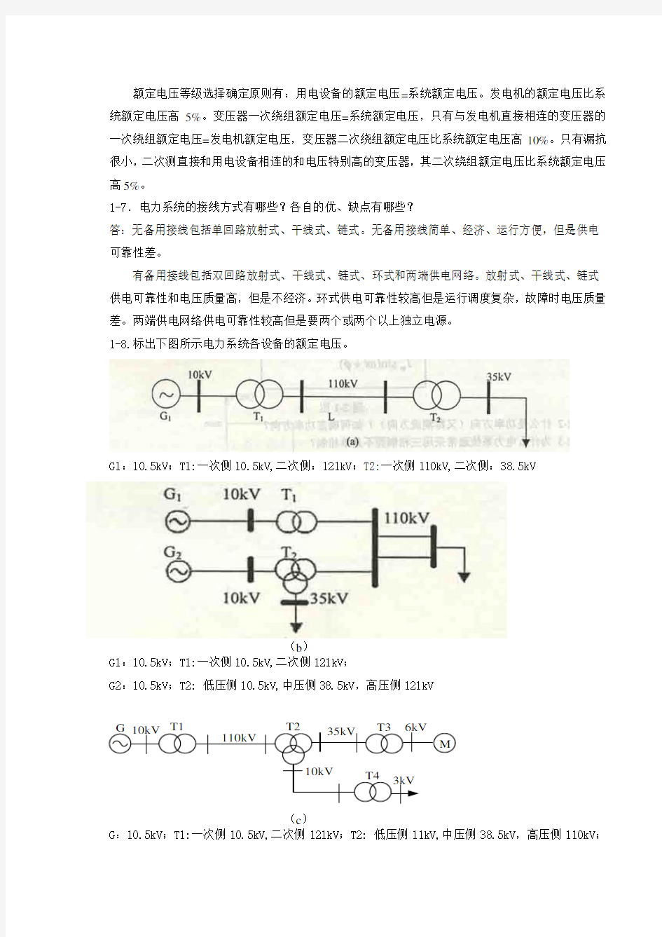 电力系统稳态分析(陈珩) 作业答案