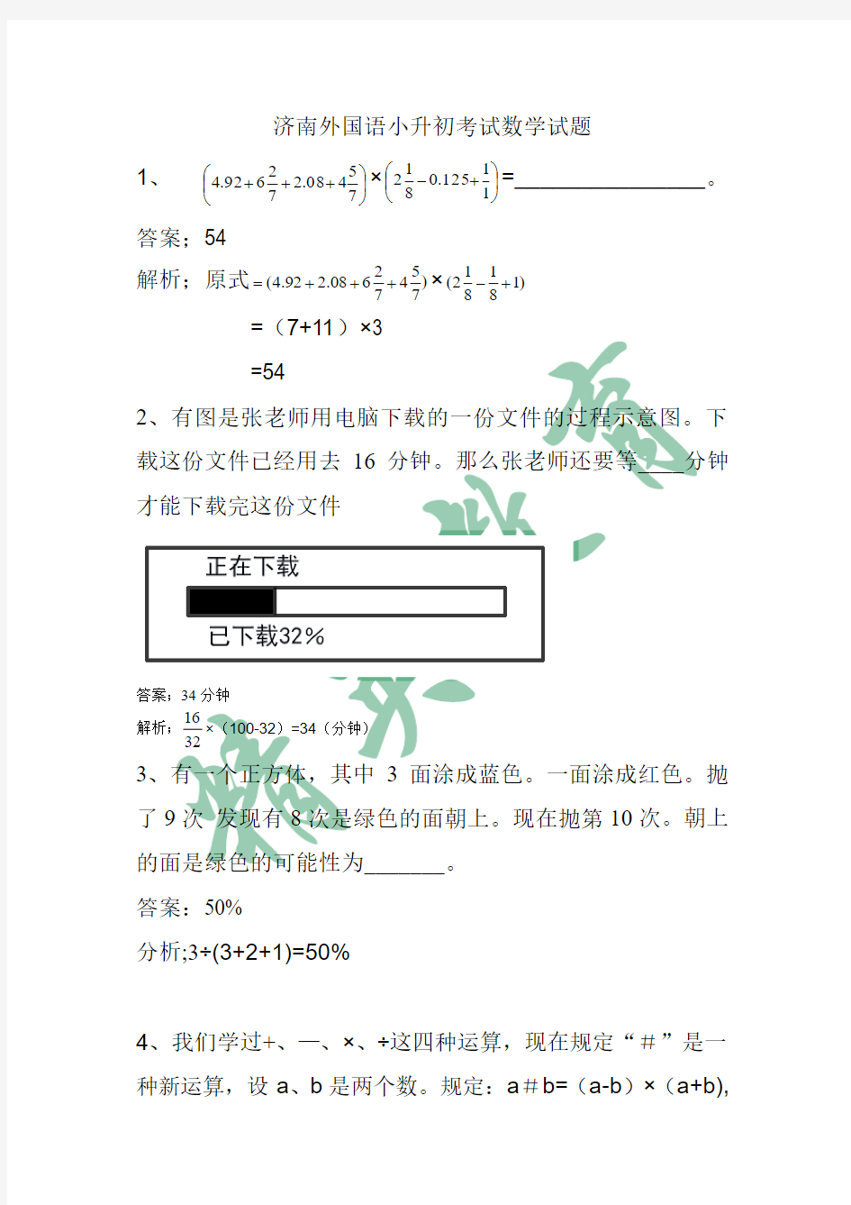 济南外国语小升初考试数学试题_2