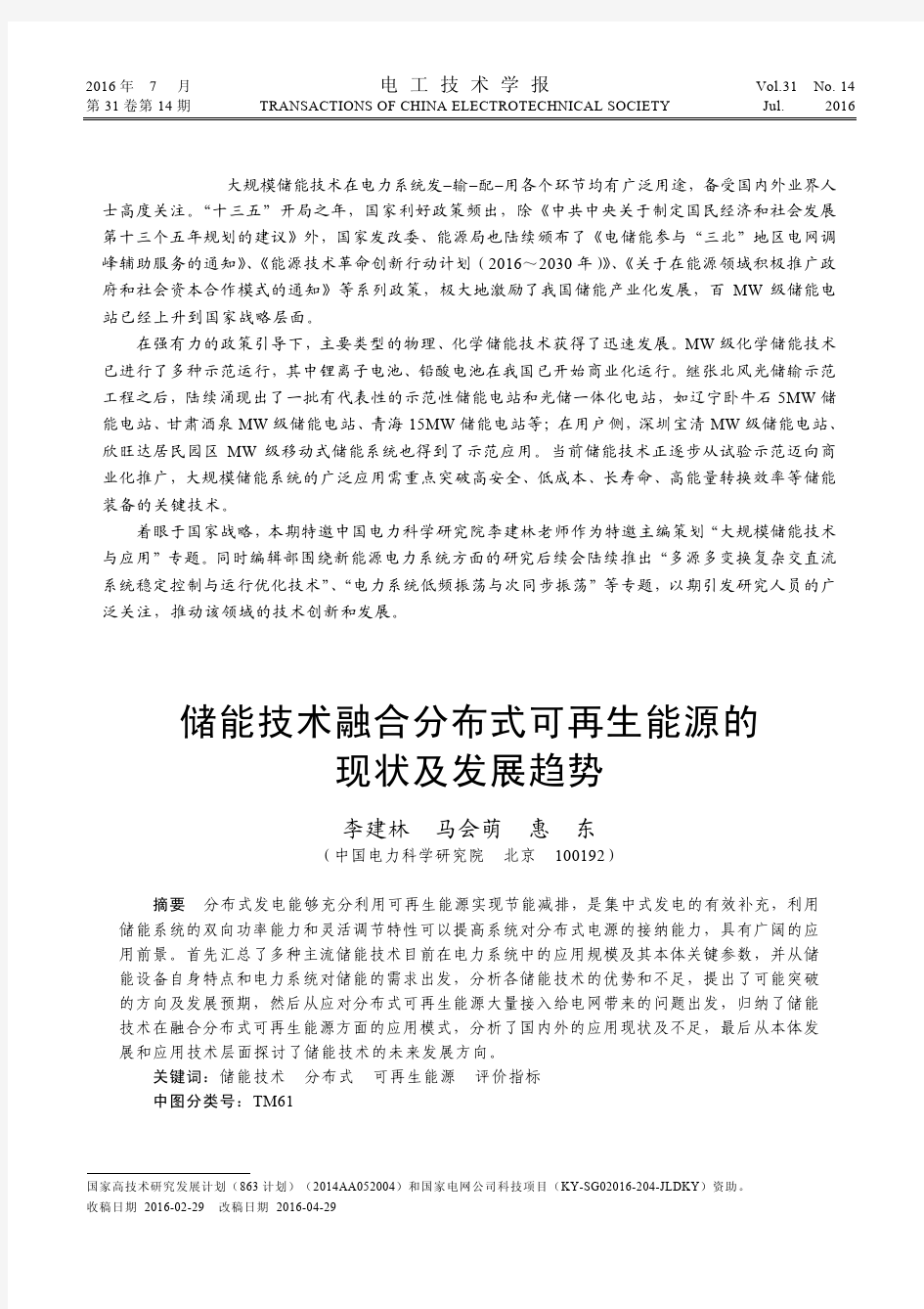 储能技术融合分布式可再生能源的现状及发展趋势