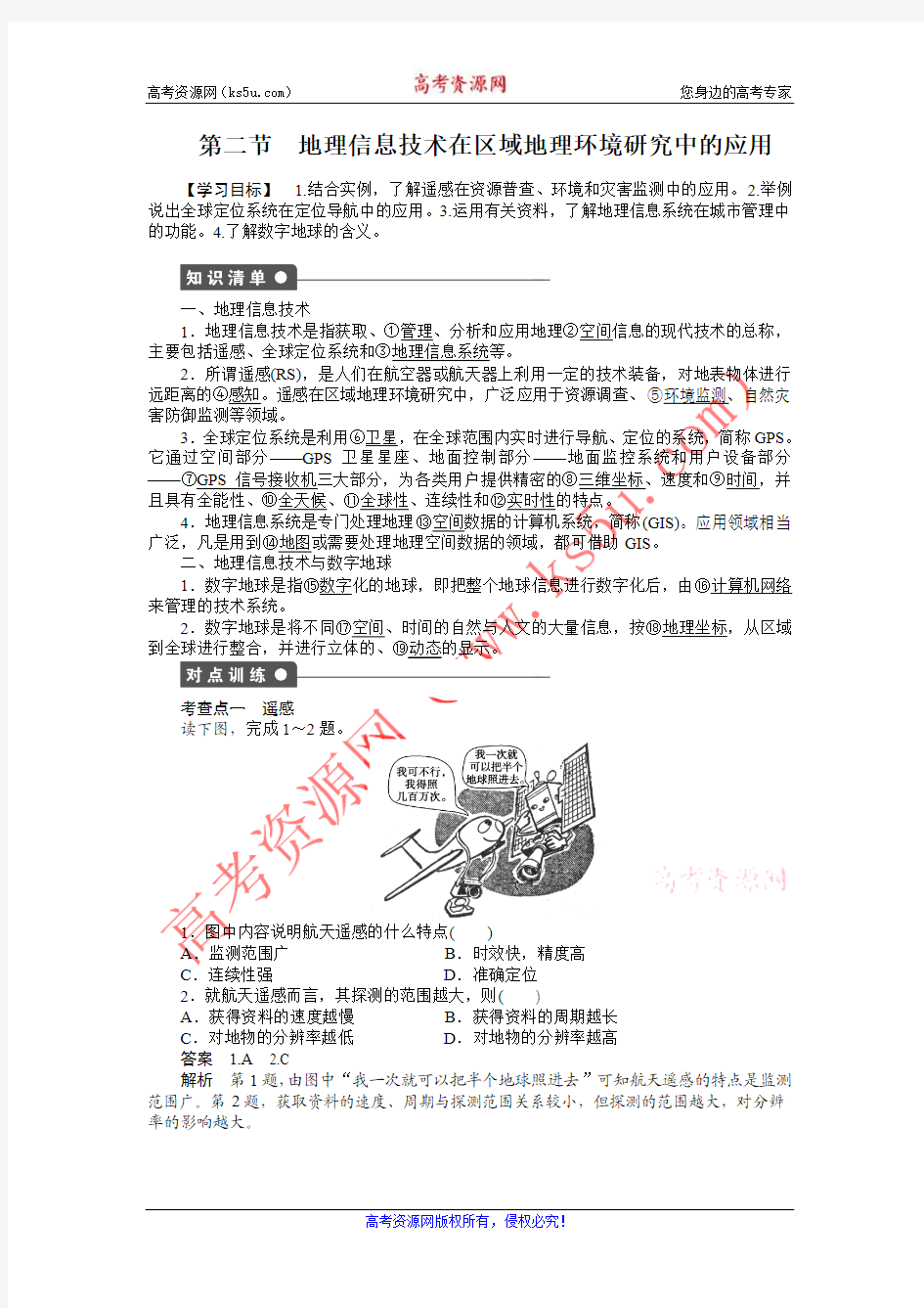 1.2地理信息技术在区域地理环境研究中的应用 学案(人教版必修3)