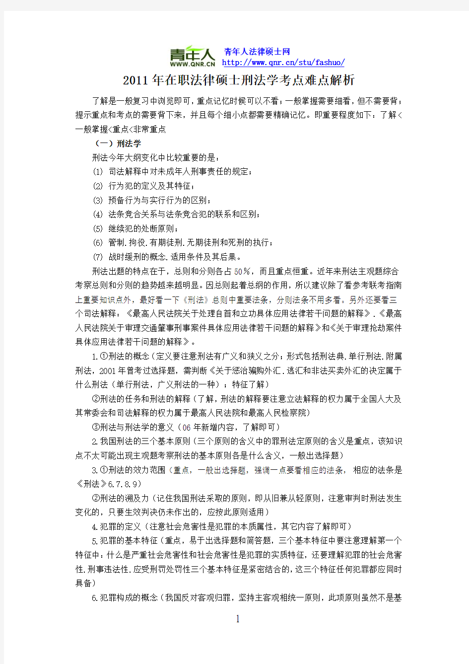 2011年在职法律硕士刑法学考点难点解析