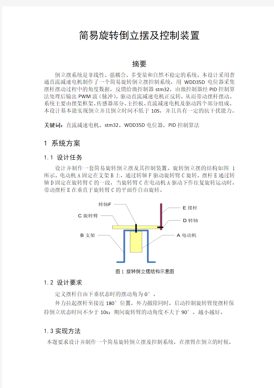 倒立摆报告