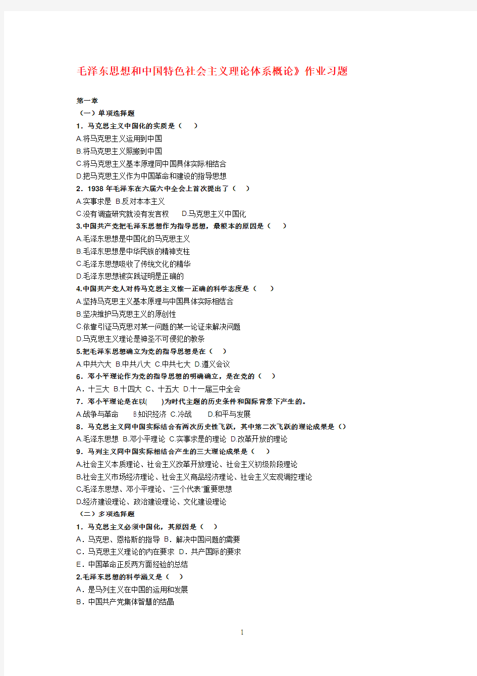 毛概_作业习题和答案2