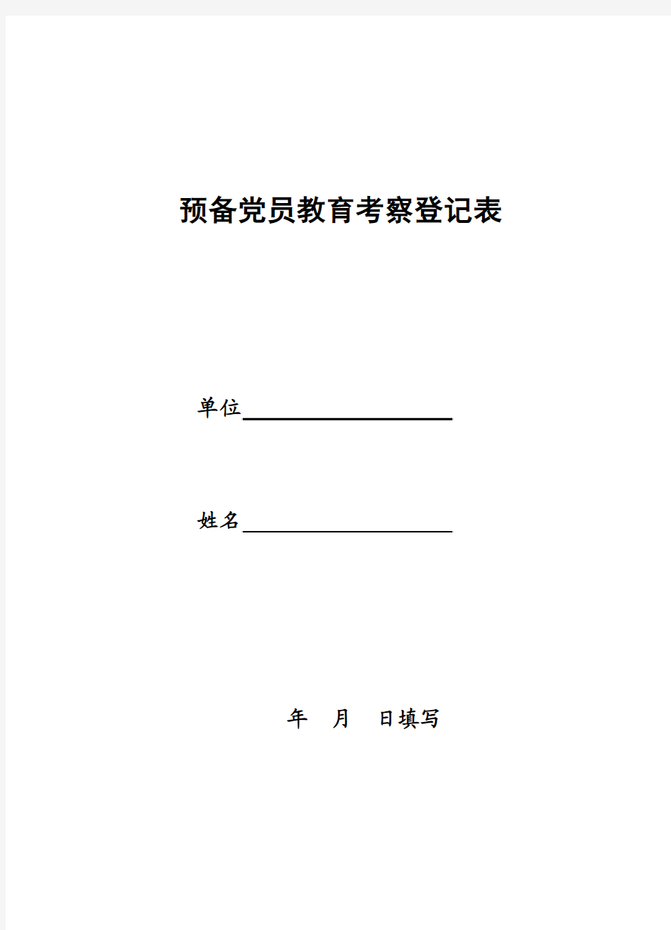 预备党员教育考察登记表