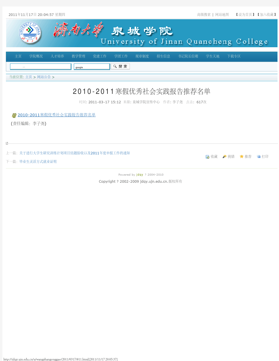 2010-2011寒假优秀社会实践报告推荐名单济南大学泉城学院