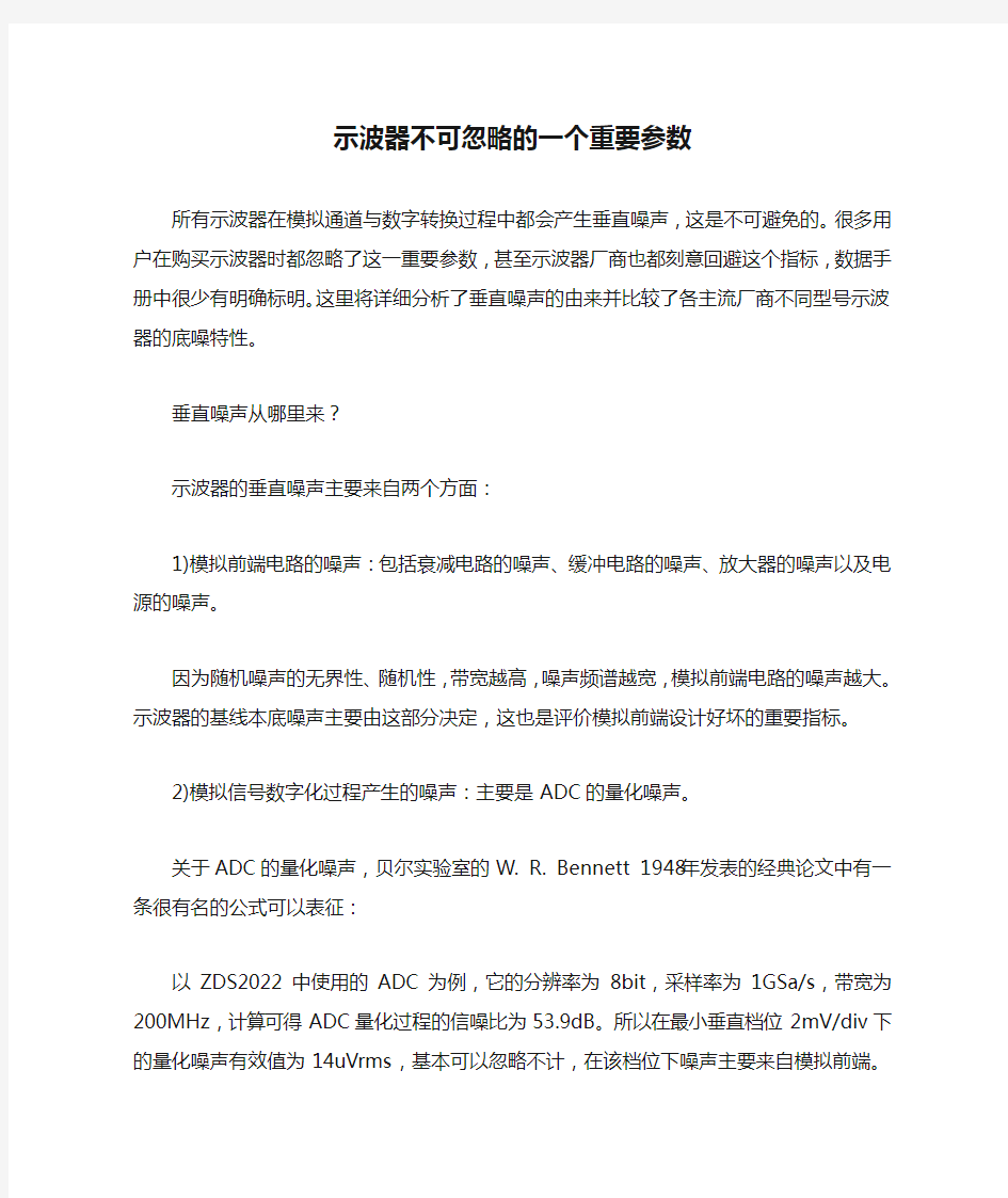 示波器不可忽略的一个重要参数