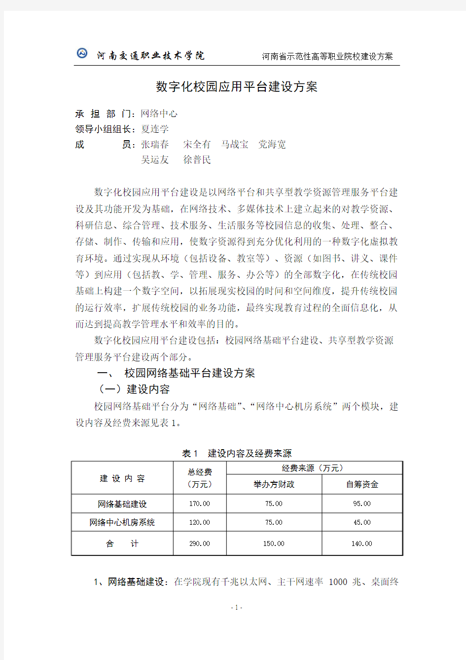 数字化校园应用平台建设方案