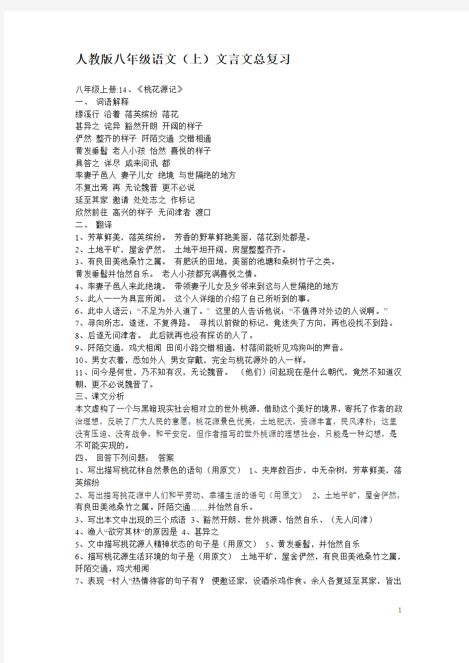 人教版八年级语文上文言文总结