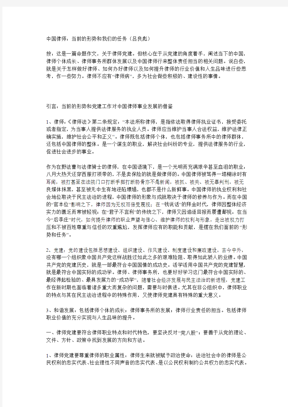 中国律师：当前的形势和我们的任务(吕良彪)