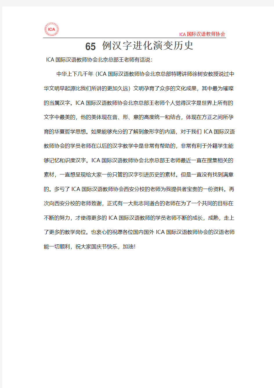 IC国际汉语教师协会：65 例汉字进化演变历史