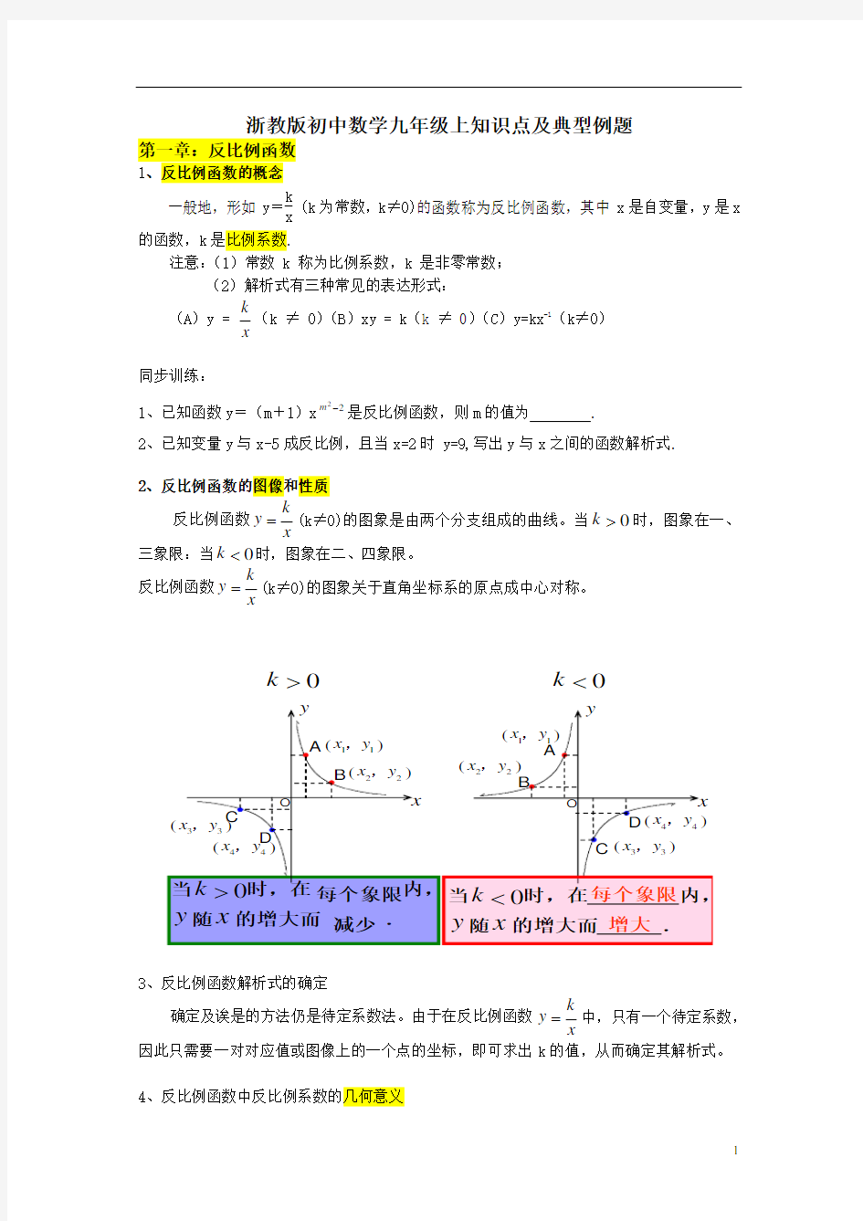 浙教版初中数学九年级上知识点及典型例题