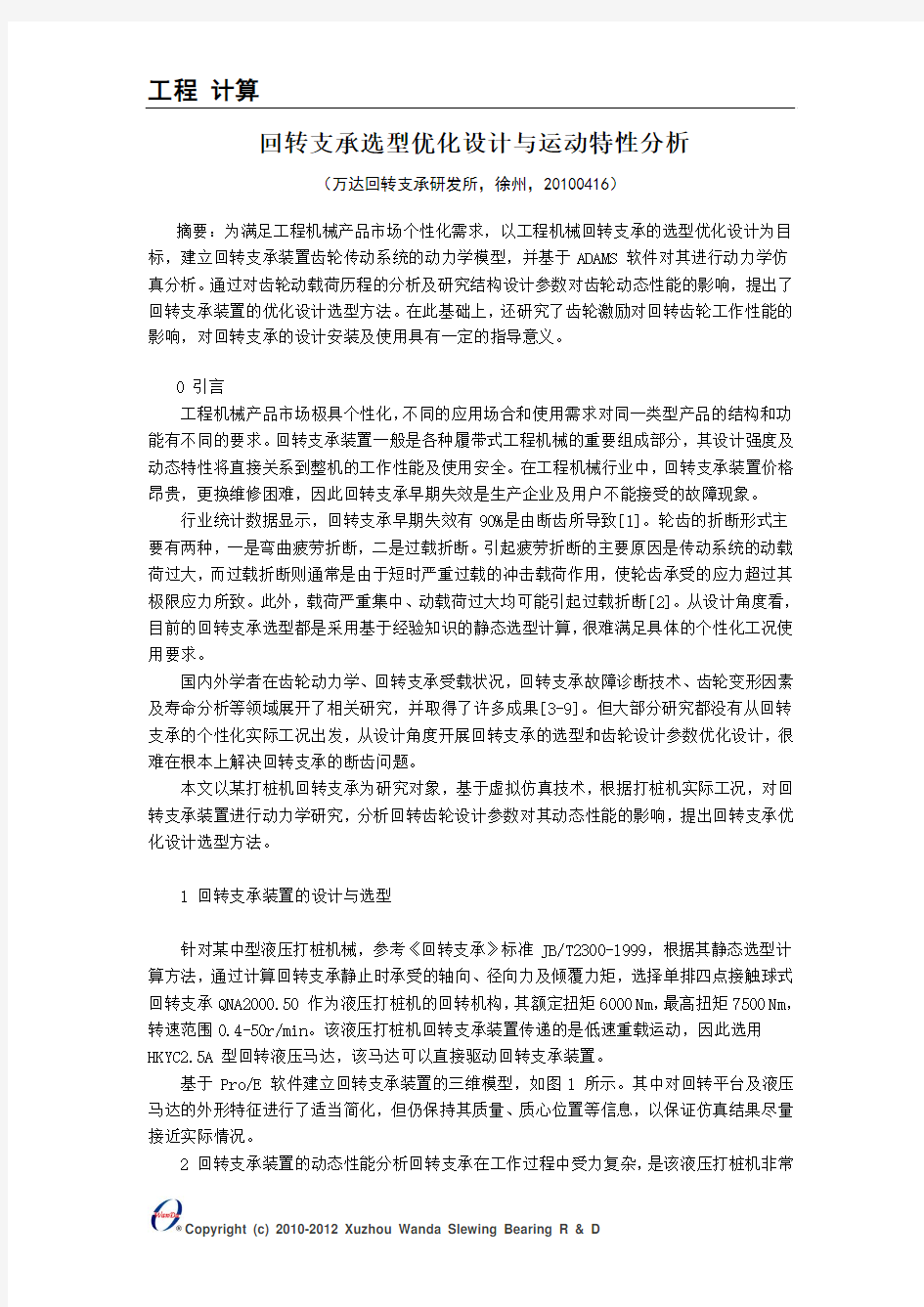 回转支承选型优化设计与运动特性分析