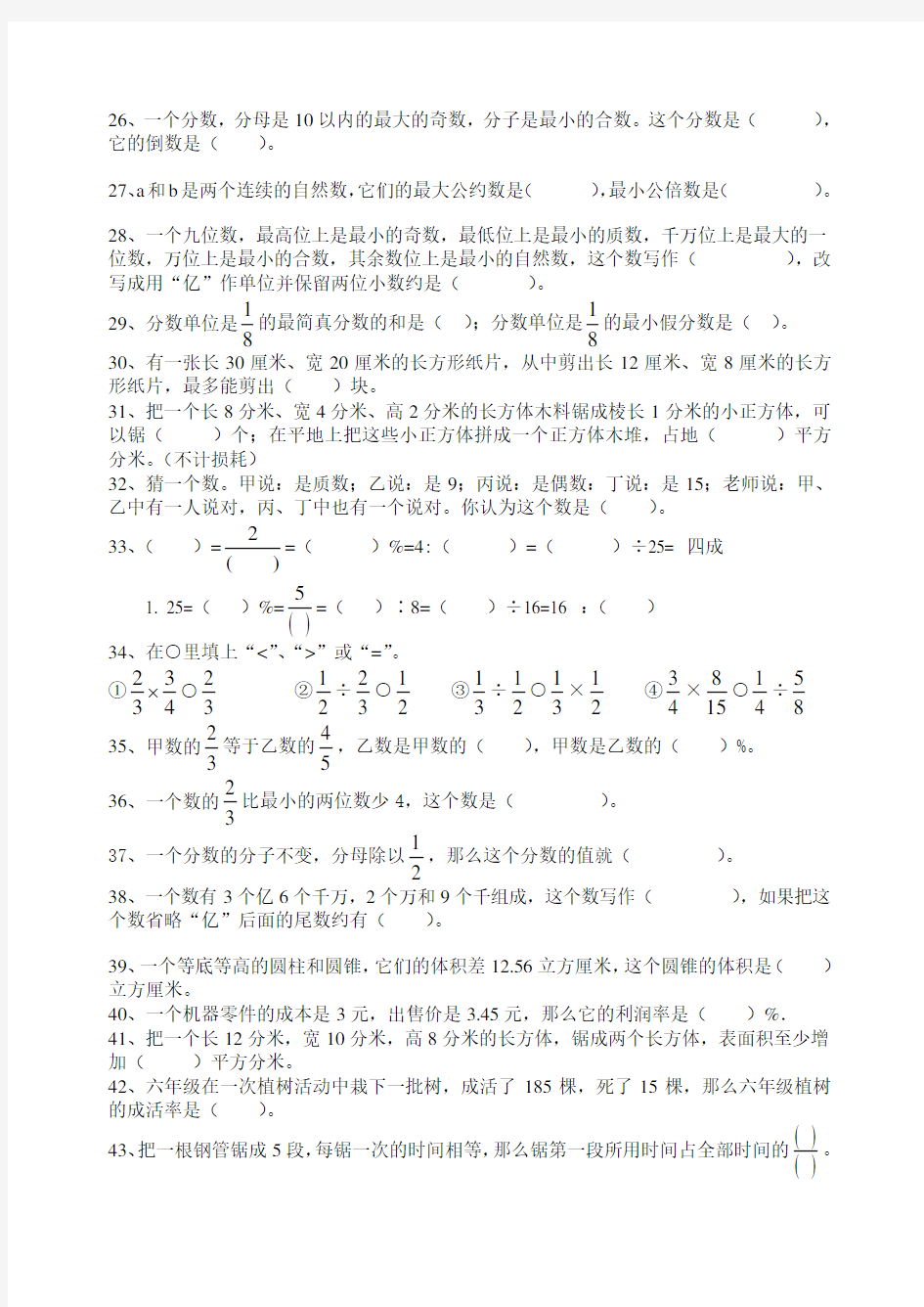 人教版小学六年级数学毕业总复习基础知识分类专项练习题