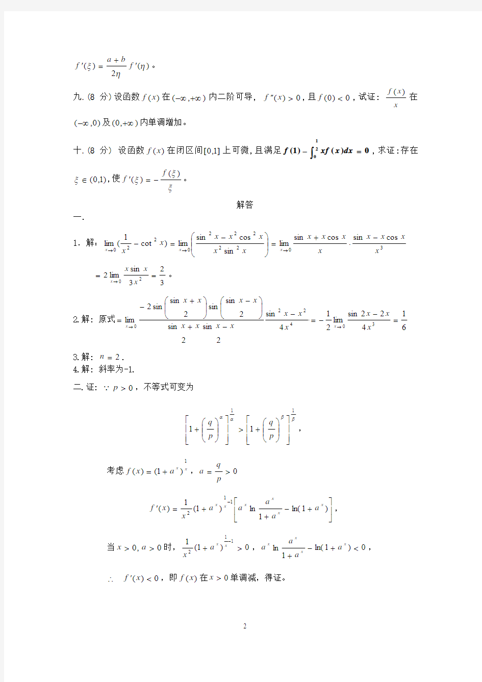 2006年南京理工大学高等数学竞赛试题及解答