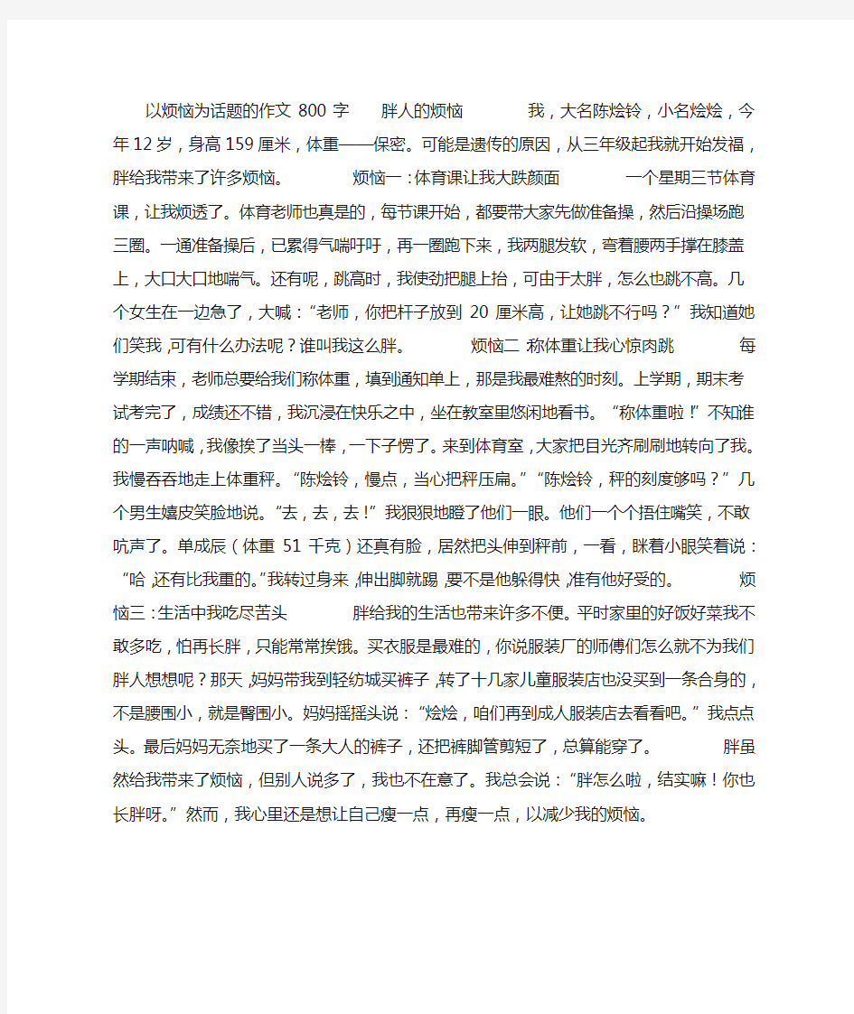 以烦恼为话题的作文800字