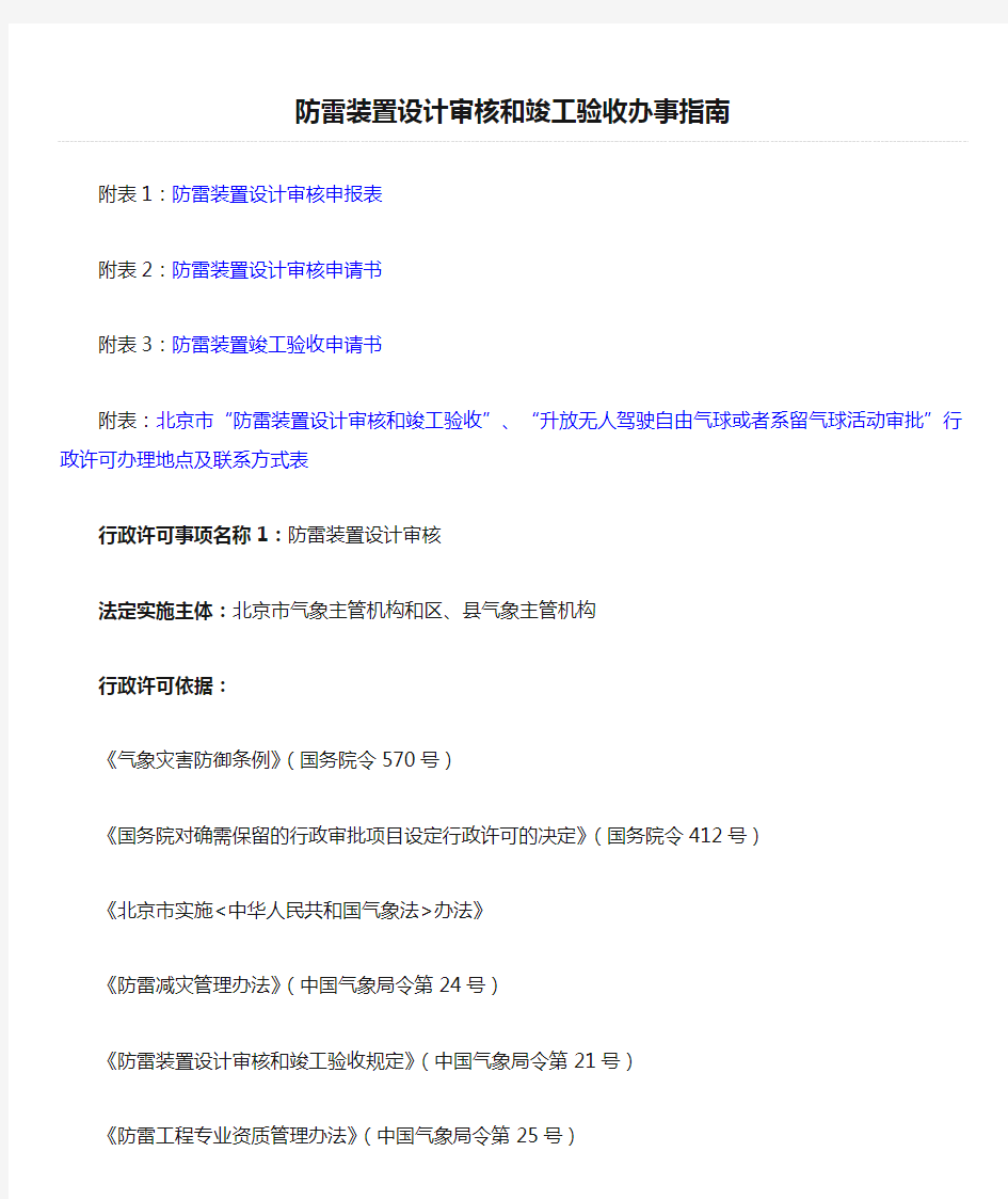 北京市气象局防雷装置设计审核和竣工验收办事指南