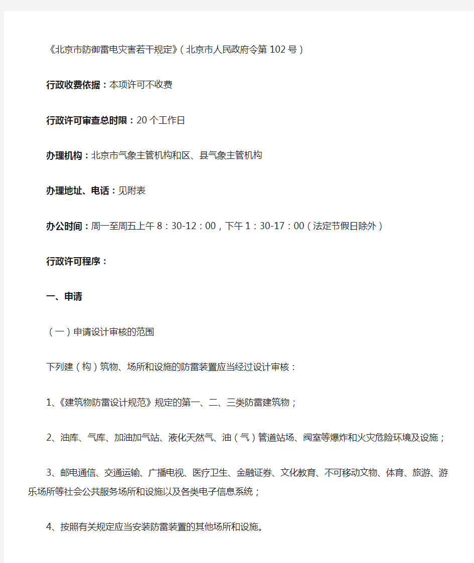 北京市气象局防雷装置设计审核和竣工验收办事指南
