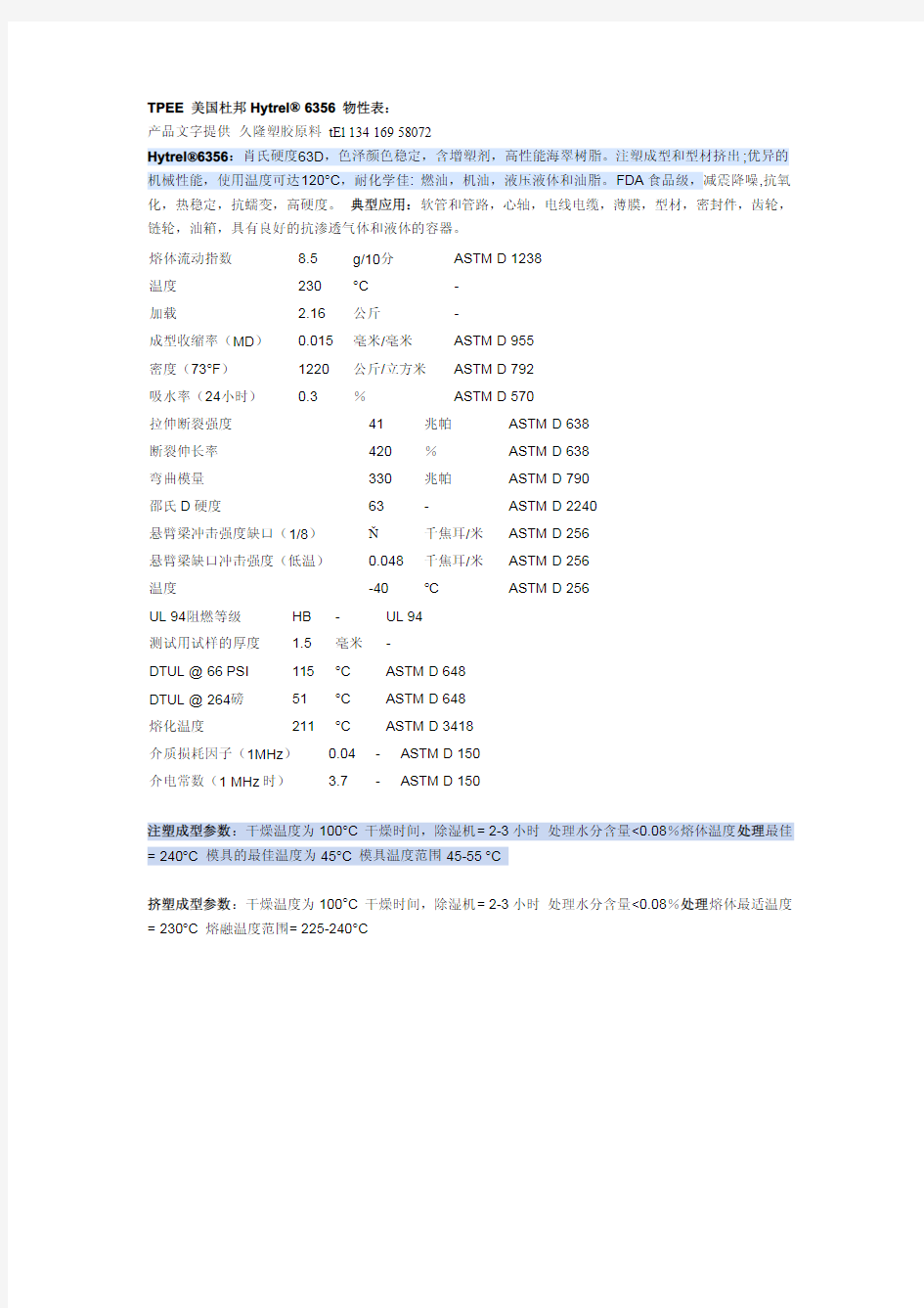 TPEE 6356 杜邦 物性表 注塑成型参数