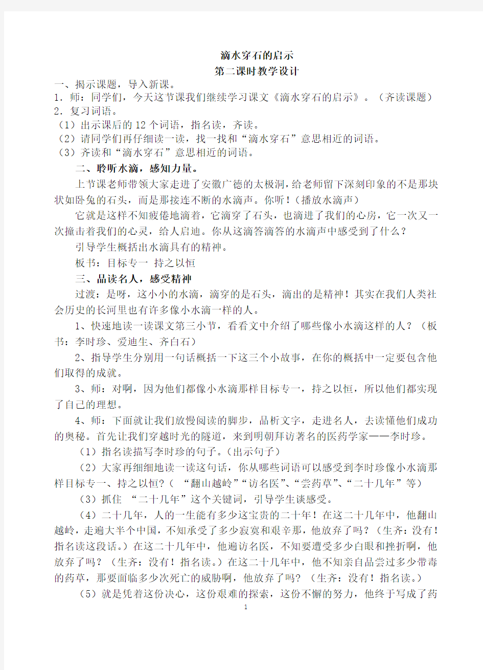 滴水穿石的启示第二课时教学设计公开课适用