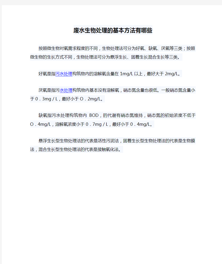 废水生物处理的基本方法有哪些