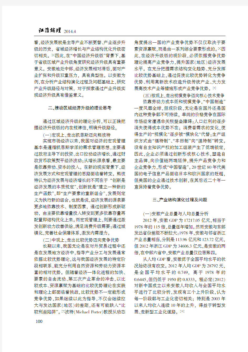 经济升级版背景下的产业升级路径与对策  韦志培、刘志迎