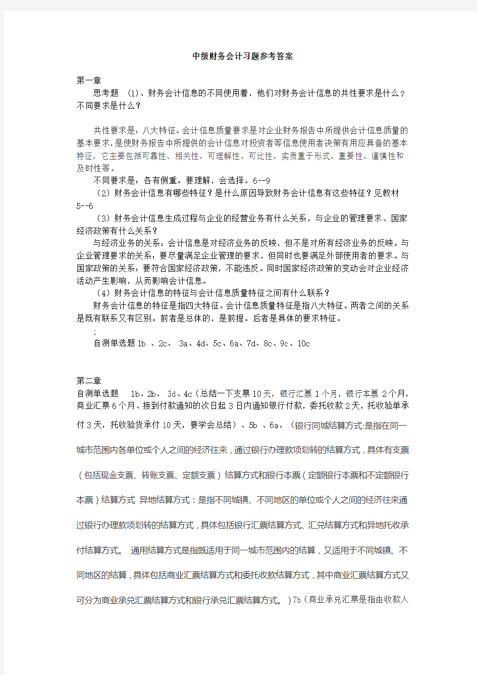 中级财务会计课后习题答案