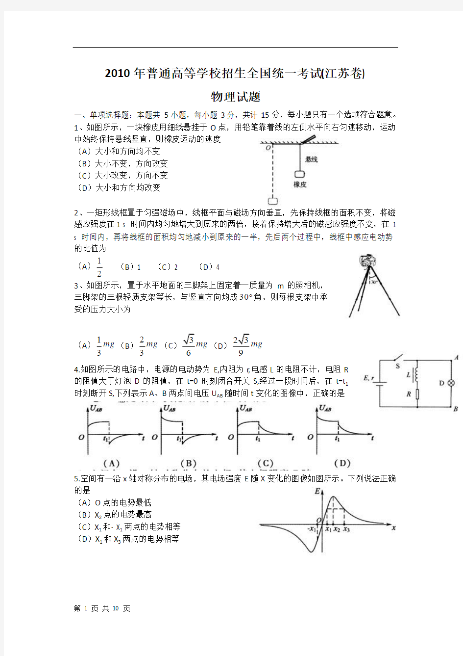 2010年江苏省物理高考真题