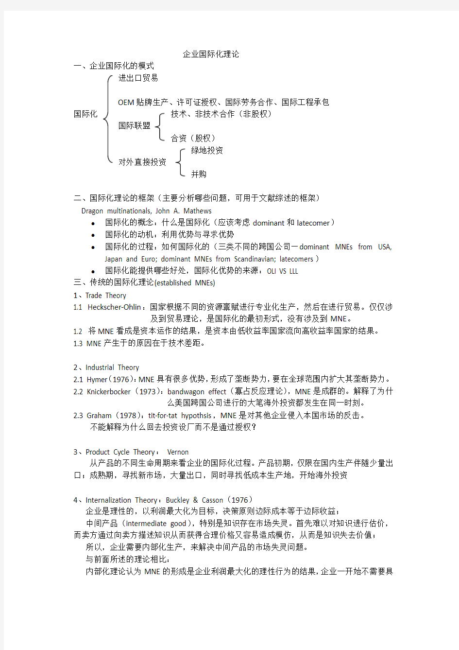 企业国际化理论