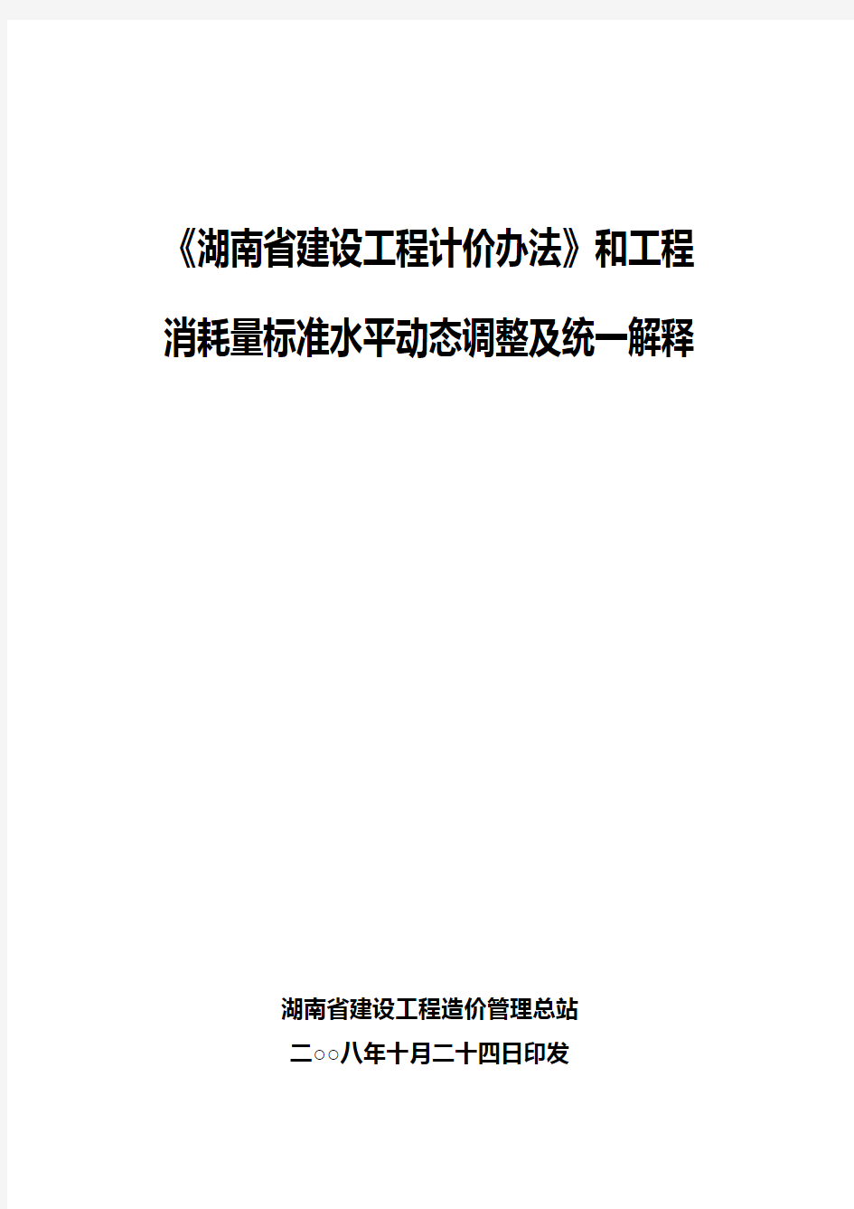 《湖南省建设工程计价办法》和工程消耗量标准水平动态调整及统一解释