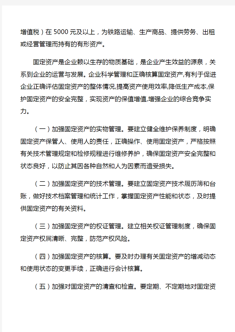 中国铁路总公司固定资产管理办法