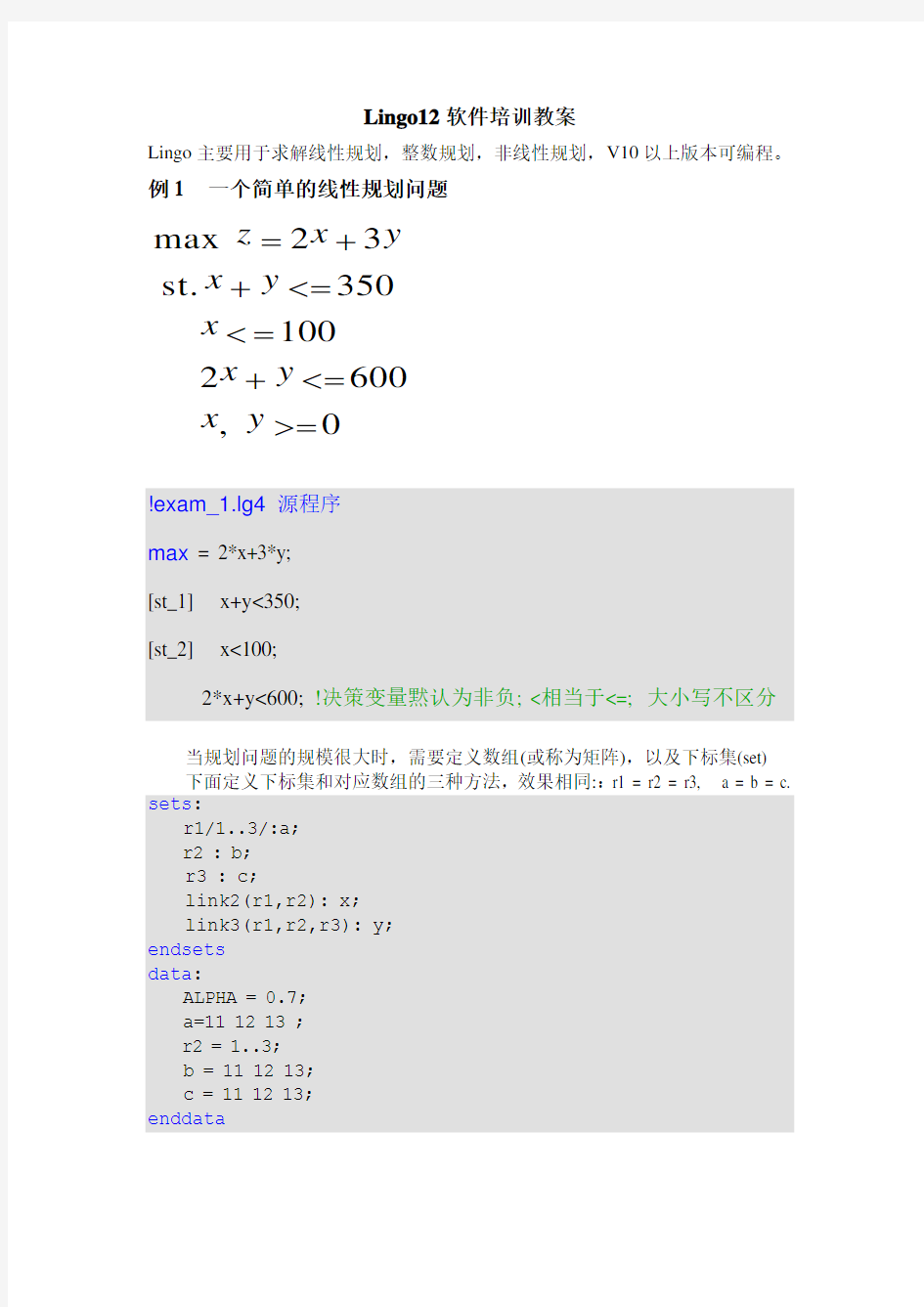 lingo解决线性规划问题的程序(经典)