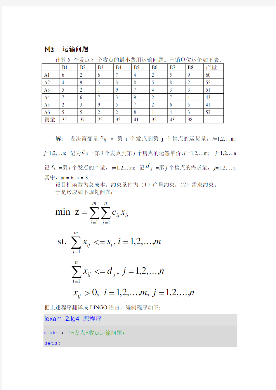 lingo解决线性规划问题的程序(经典)