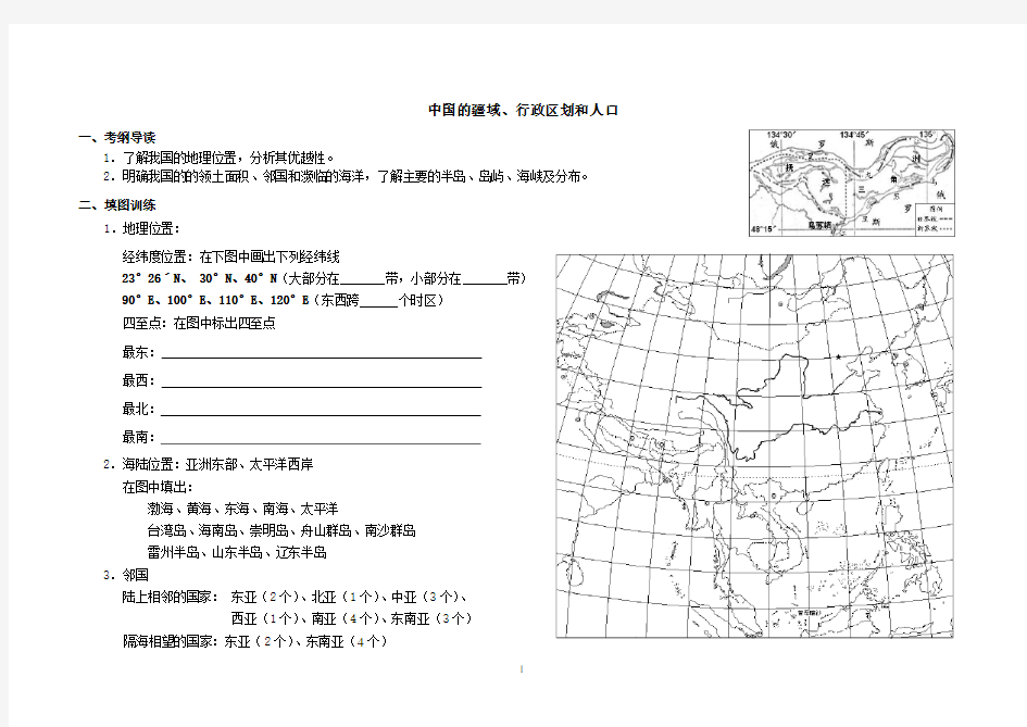 中国地理填图读图训练之一《中国的疆域、行政区域和人口》