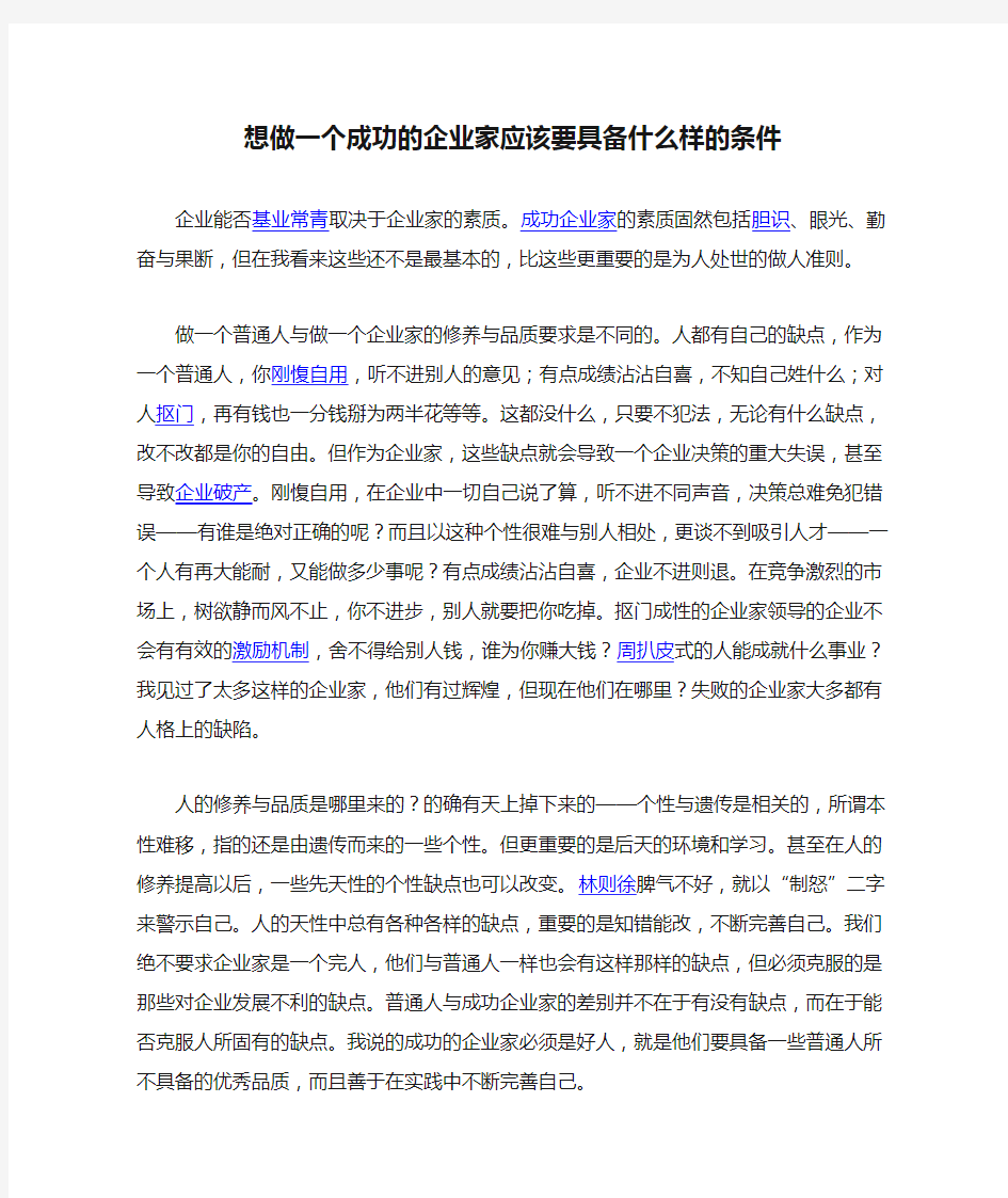 想做一个成功的企业家应该要具备什么样的条件