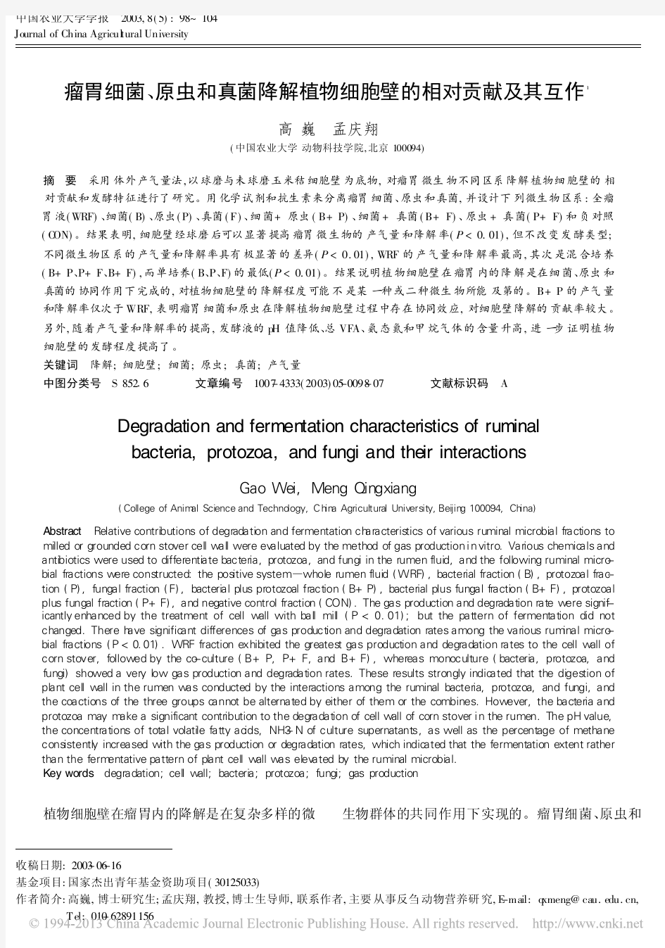 瘤胃细菌_原虫和真菌降解植物细胞壁的相对贡献及其互作_高巍