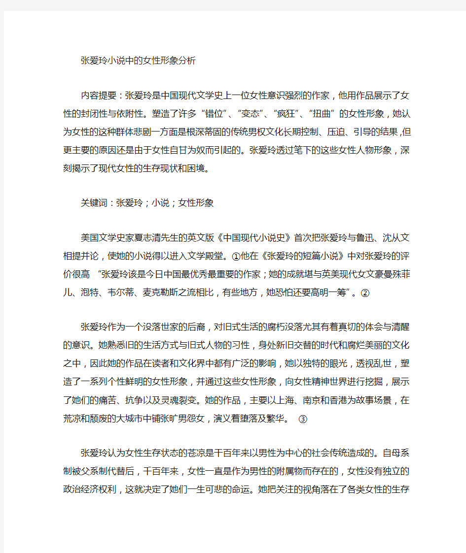 张爱玲小说中的女性形象