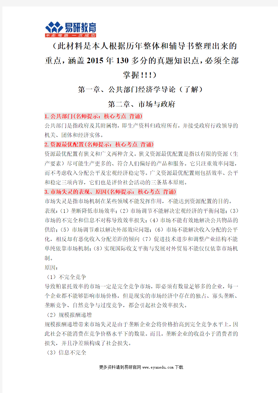 【学姐分享】2016首都师范大学行政管理考研黄新华《公共部门经济学》核心讲义。