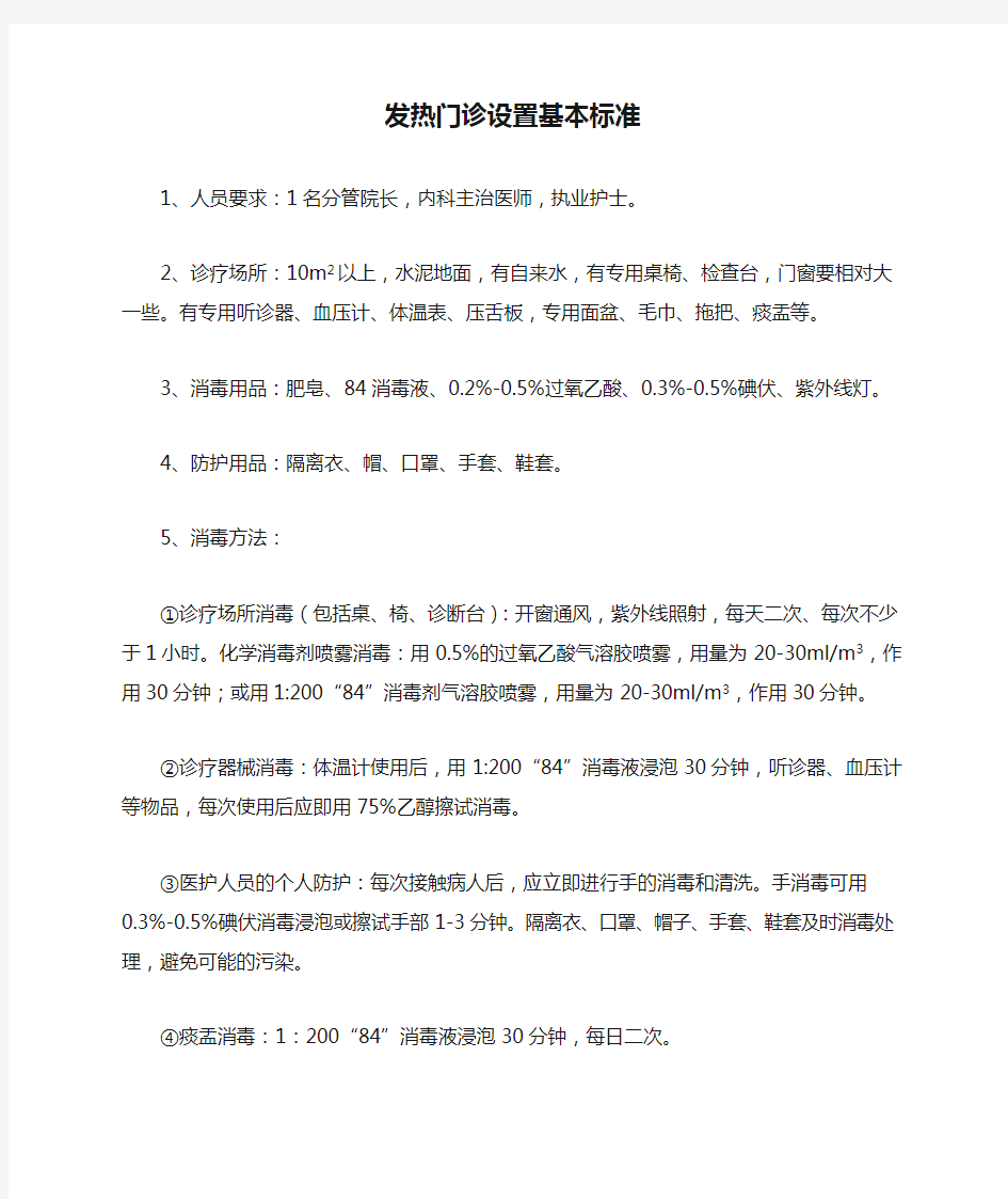 发热门诊设置基本标准