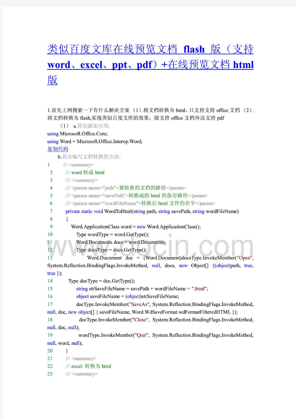 类似百度文库在线预览文档flash版(支持word、excel、ppt、pdf)+在线预览文档html版