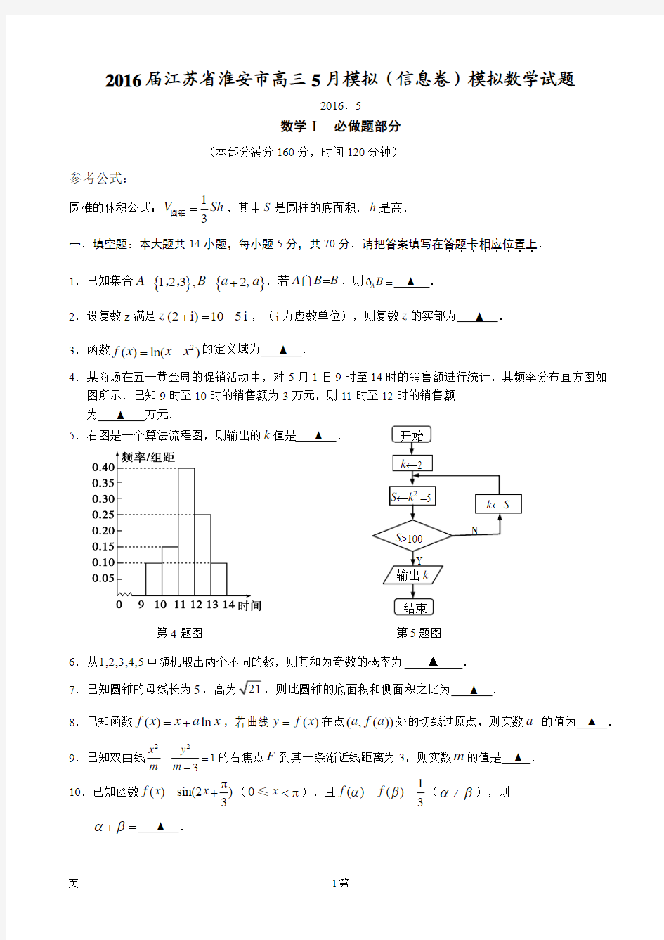 2016届江苏省淮安市高三5月模拟(信息卷)模拟数学试题 (1)