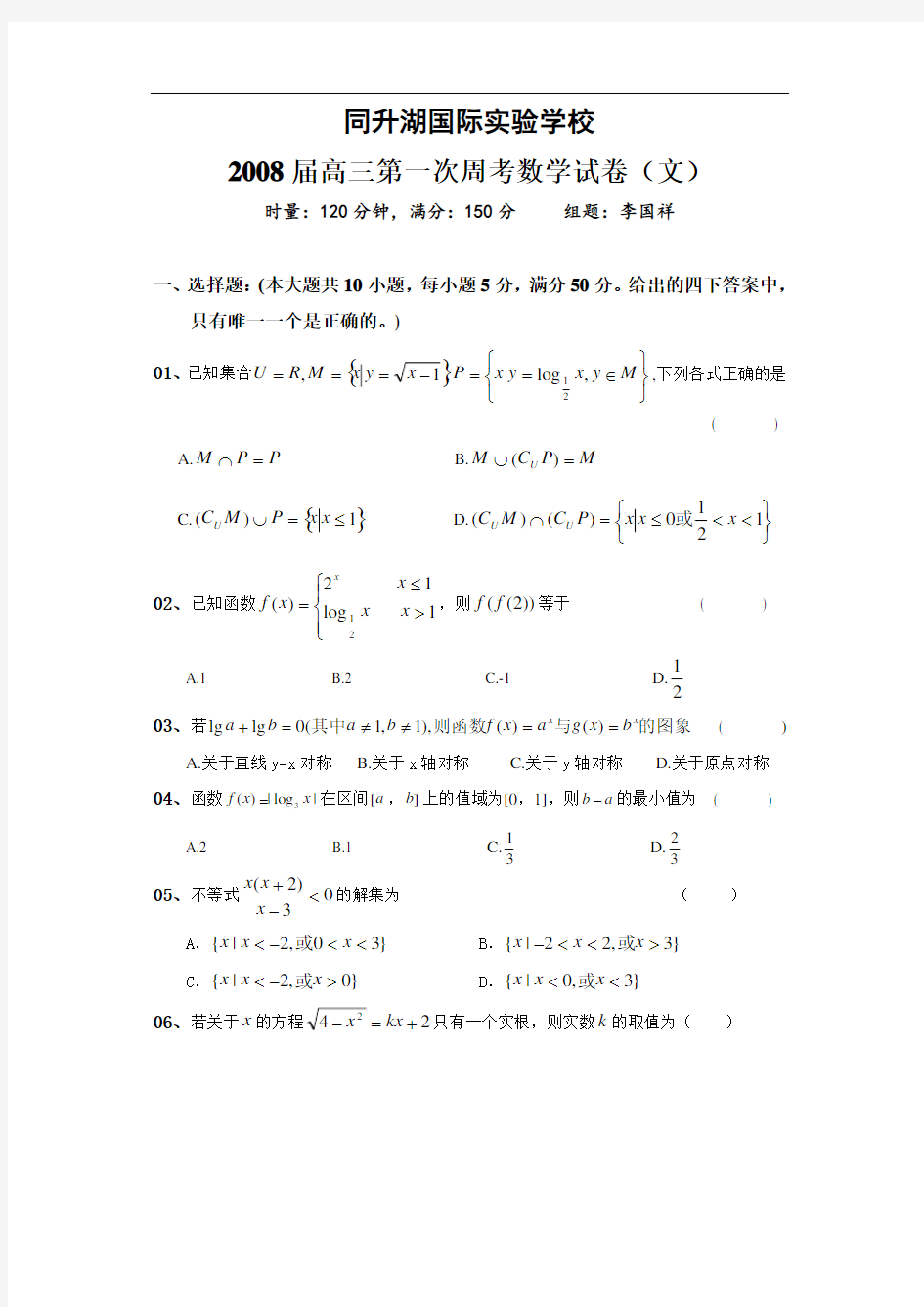 湖南同升湖国际实验学校2008届高三第一次周考数学试卷(文).doc