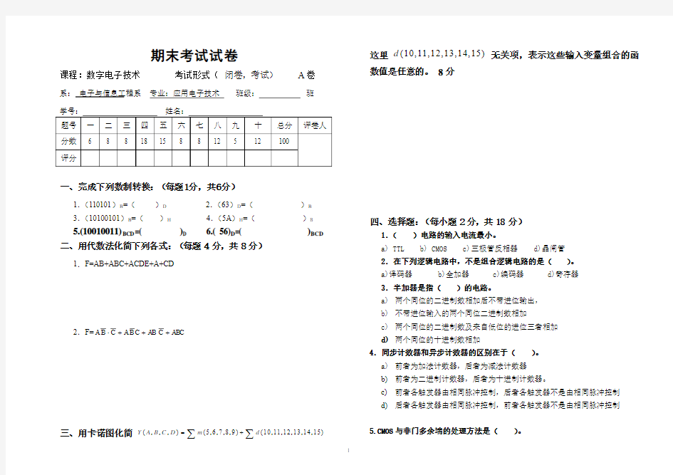 数字电子技术期末考试题