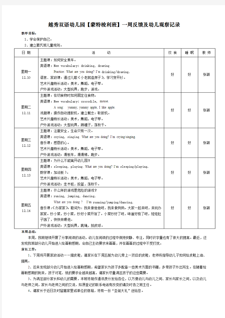 越秀双语幼儿园蒙特梭利班一周反馈及幼儿观察记录