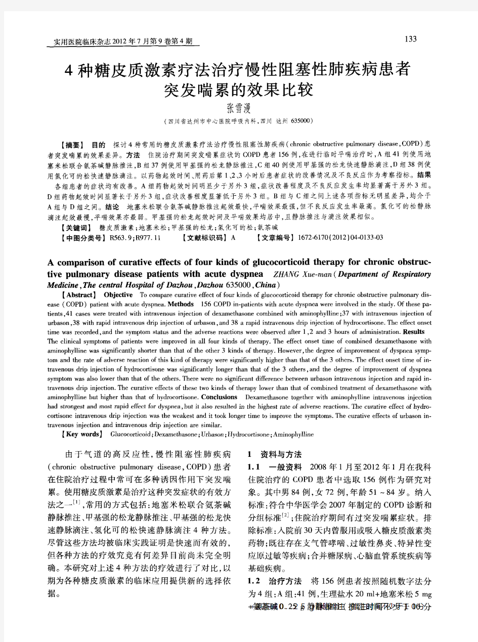 4种糖皮质激素疗法治疗慢性阻塞性肺疾病患者突发喘累的效果比较