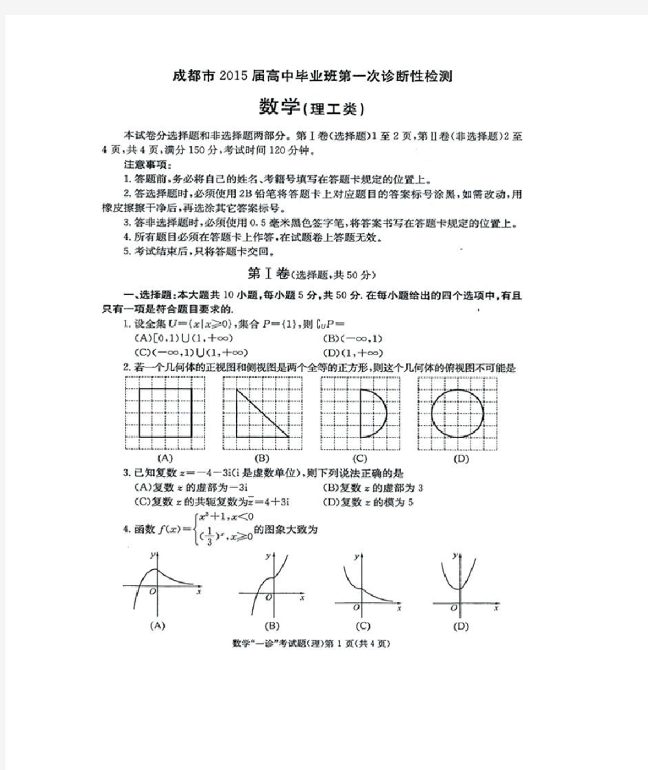 2015届成都一诊数学试题及答案