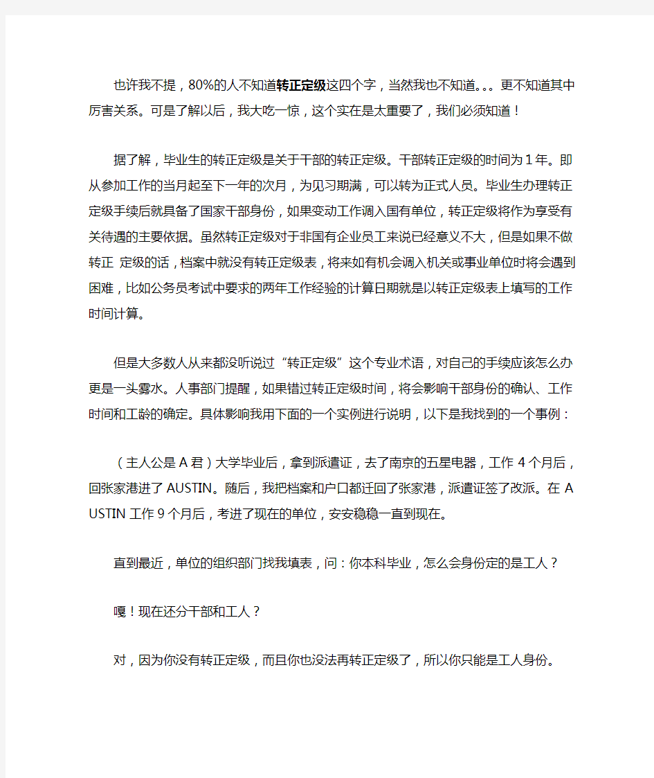 如果你还没有工作,那么一定记得,第一份工作坚持呆满一年,拿到了转正定级和干部身份再走,如果实在要走