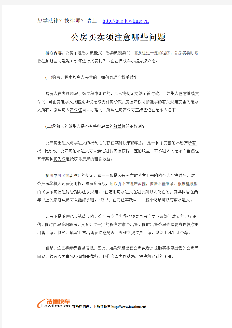 公房买卖须注意哪些问题