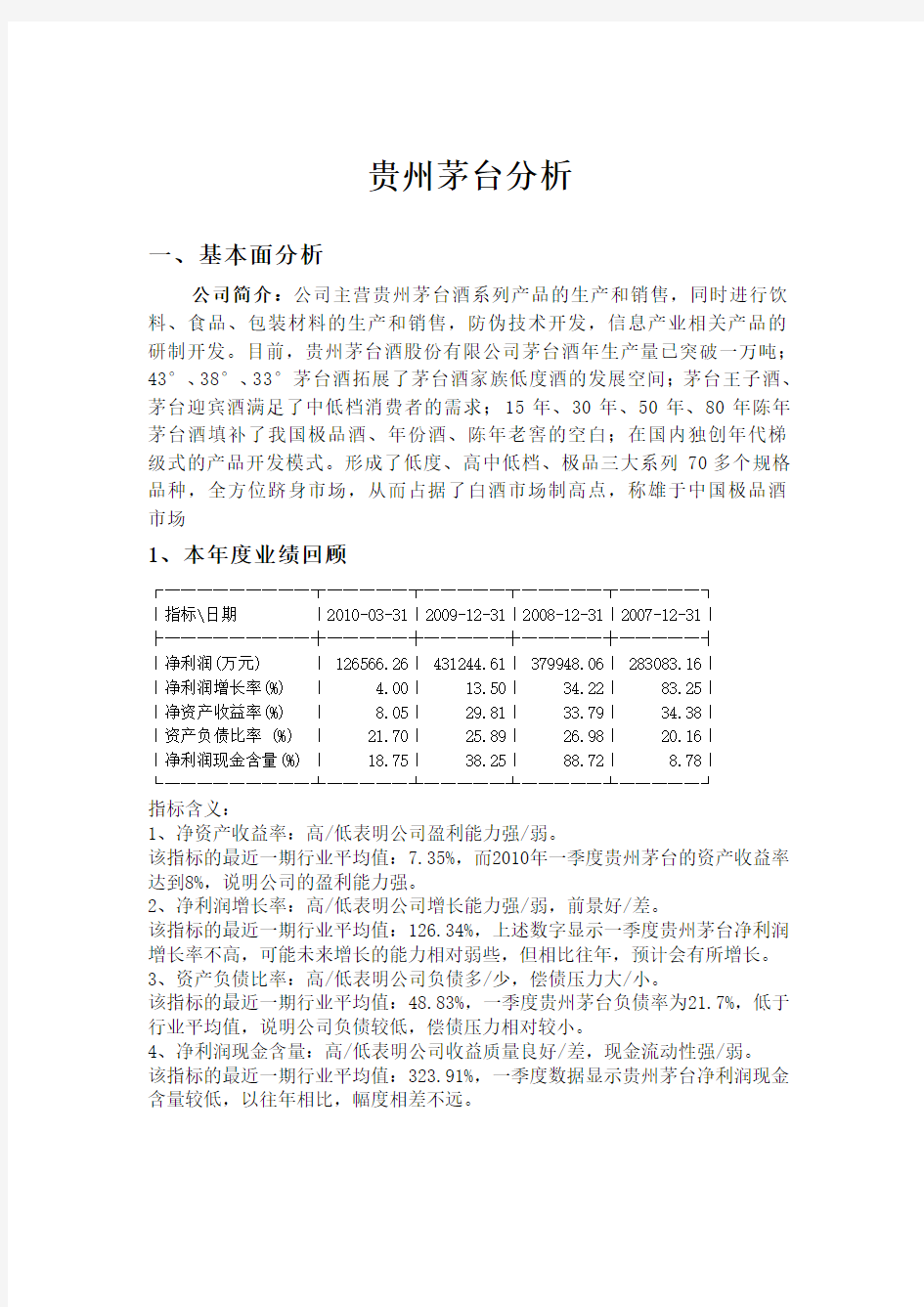 证券投资报告——贵州茅台分析