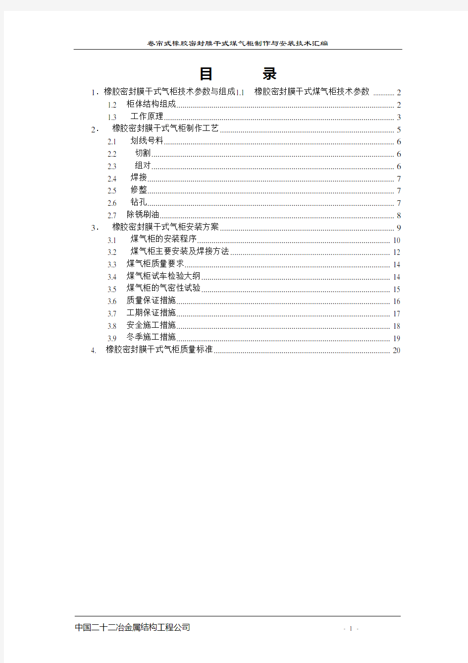 卷帘式橡胶密封干式煤气柜制作与安装技术汇编